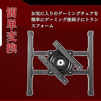 Amazon｜Dowinx ゲーミング座椅子 座椅子ベース ベースキット